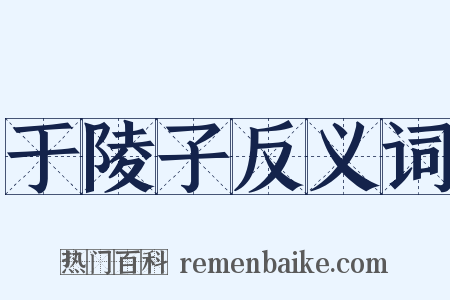 于陵子反义词是什么意思的图片